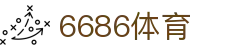 6686 - 足球迷必备的6686体育赛事平台
